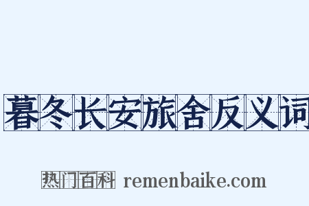 暮冬长安旅舍反义词是什么意思的图片